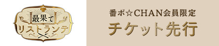 舞台「最果てリストランテ」番ボ☆CHAN会員限定チケット先行