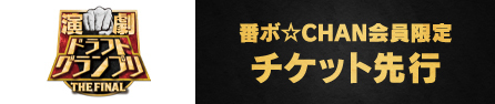 演劇ドラフトグランプリ THE FINAL番ボ☆CHAN会員限定チケット先行