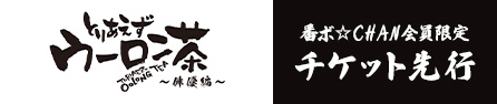 コメディ朗読劇CONTELLING「とりあえずウーロン茶」(俳優編)番ボ☆CHAN会員限定チケット先行