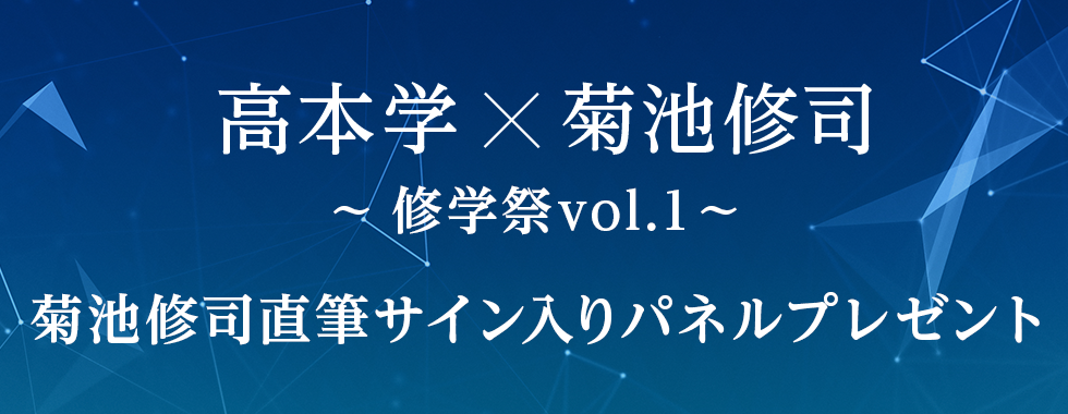 「高本学×菊池修司～修学祭vol.1～」　
菊池修司直筆サイン入りパネルプレゼント