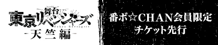 舞台「東京リベンジャーズ-天竺編-」番ボ☆CHAN会員限定チケット先行